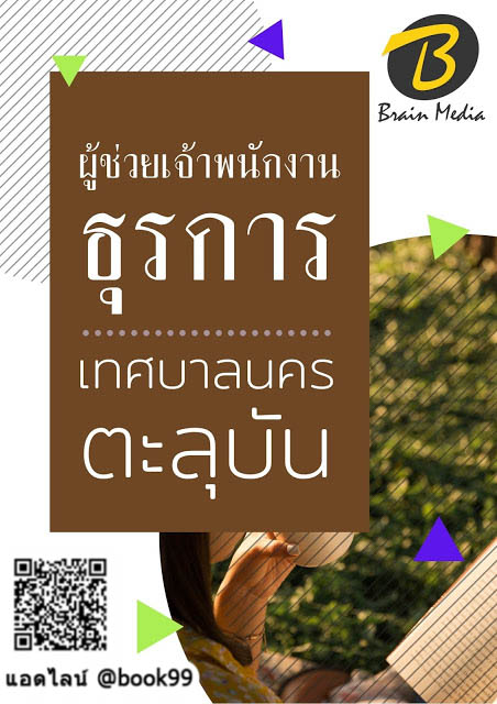 แนวข้อสอบ ผู้ช่วยเจ้าพนักงานธุรการ เทศบาลเมืองตะลุบัน