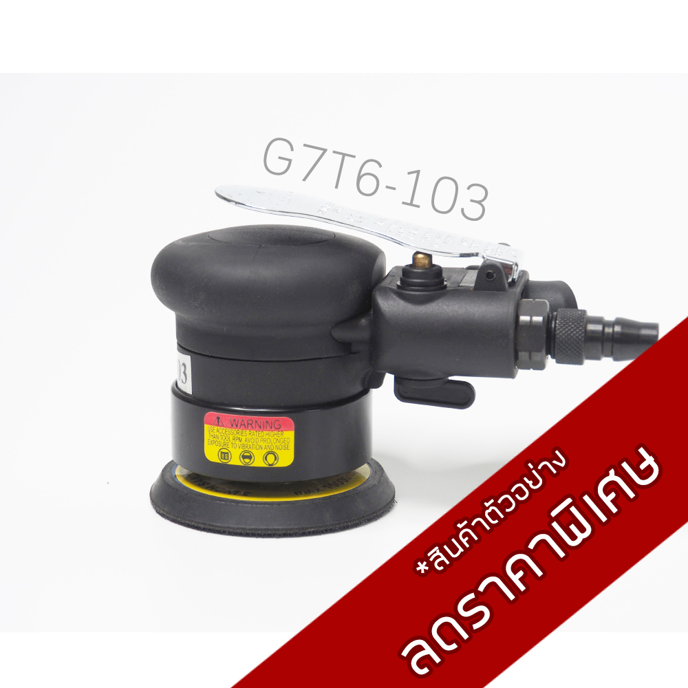 เครื่องขัดกระดาษทรายกลม 3 นิ้ว / G7T6-103