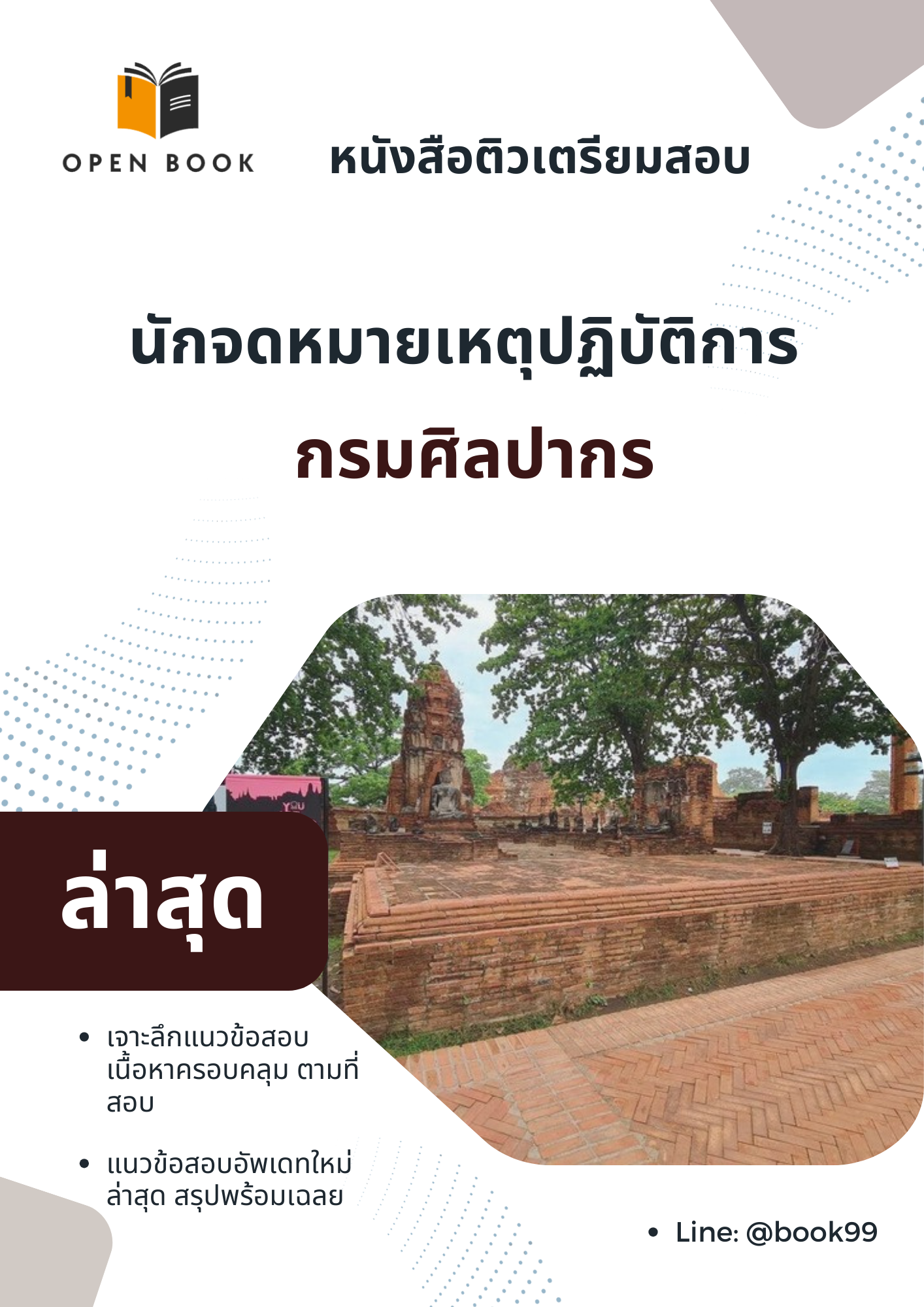 แนวข้อสอบ นักจดหมายเหตุปฏิบัติการ กรมศิลปากร