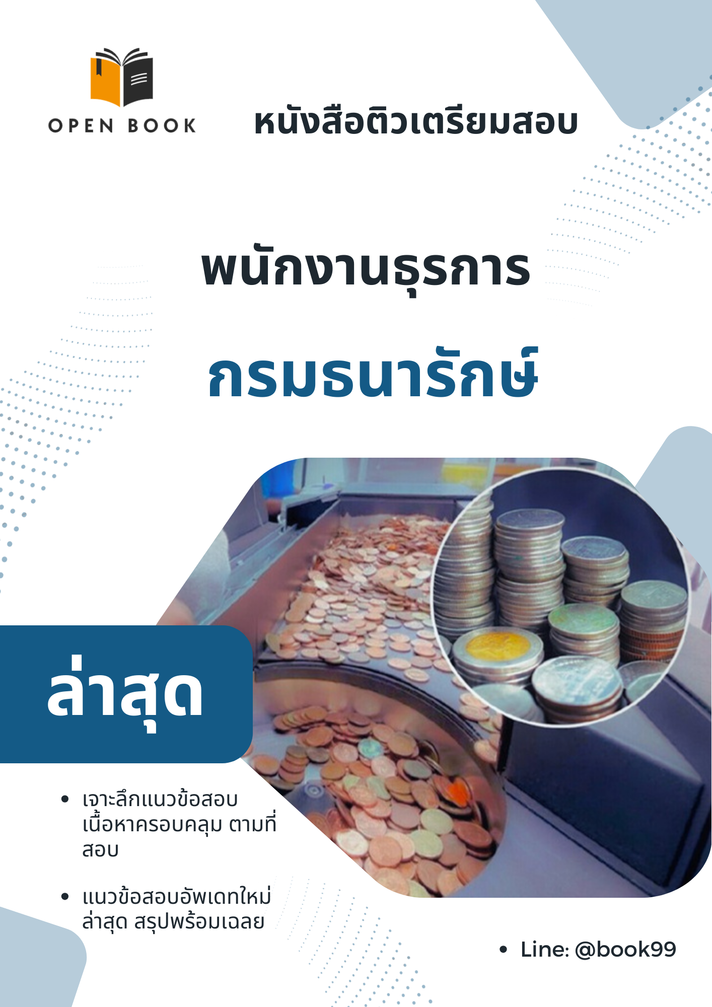 แนวข้อสอบ พนักงานธุรการ กรมธนารักษ์