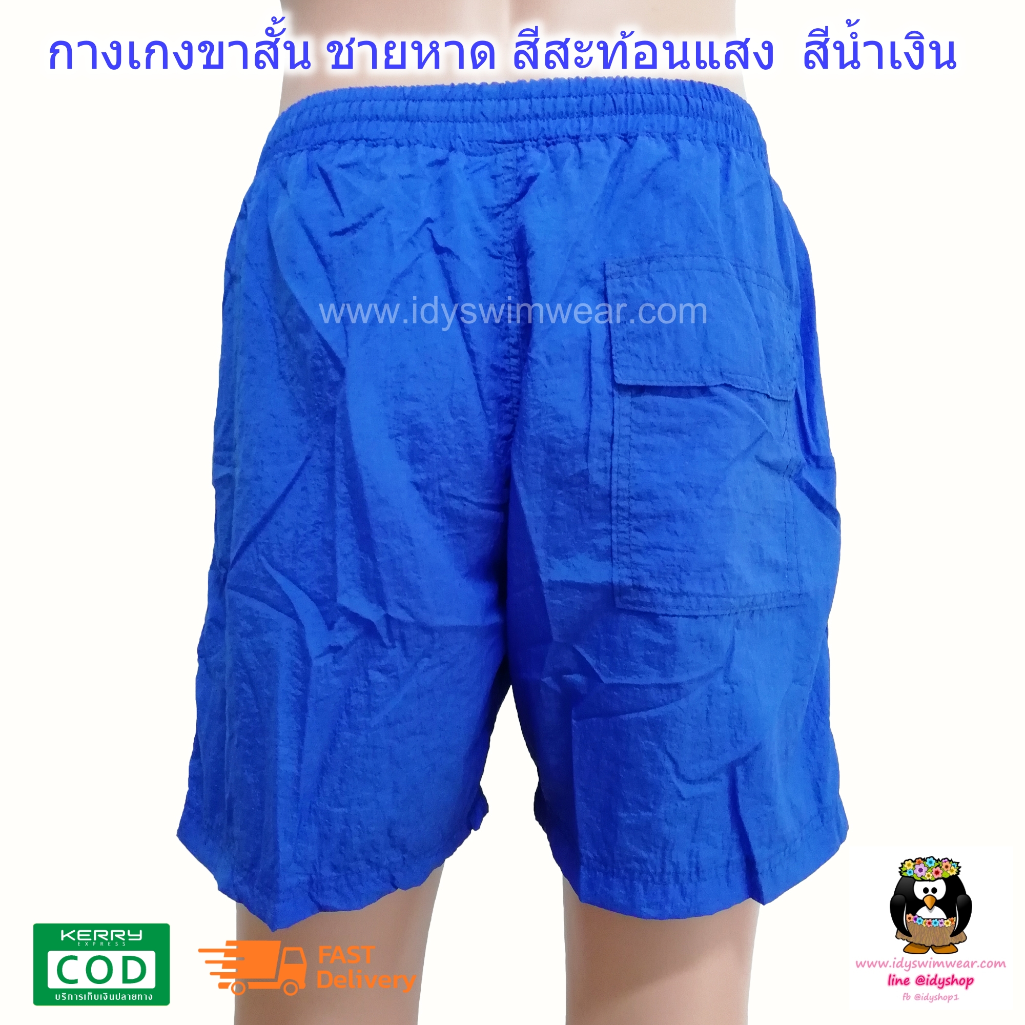 กางเกง ขาสั้น 1ตัว สีน้ำเงิน กางเกง อยู่บ้าน กางเกง ว่ายน้ำ ชายหาด สีสะท้อนแสง สีนีออน ผ้าร่ม โพลีเอสเตอร์ บางเบาใส่สบาย มีตาข่ายซับใน ขนาดฟรีไซส์ รอบเอว 28-38 นิ้ว ขายาว 15 นิ้ว รอบขา 24 นิ้ว สำหรับผู้ชายและผู้หญิง ใส่เที่ยวทะเล ออกกำลังกาย วิ่ง ขี่จักรย