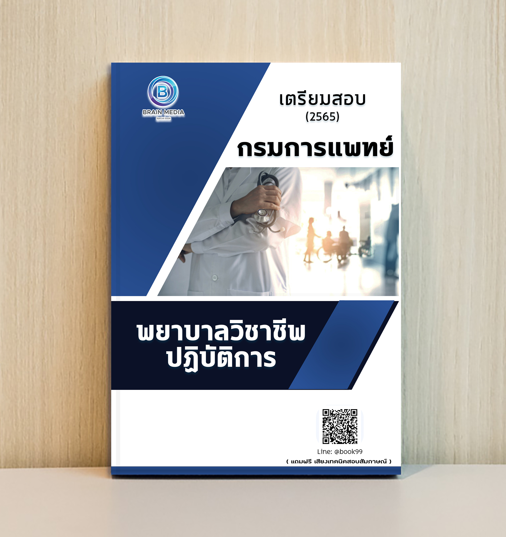 แนวข้อสอบ พยาบาลวิชาชีพปฏิบัติการ กรมการแพทย์