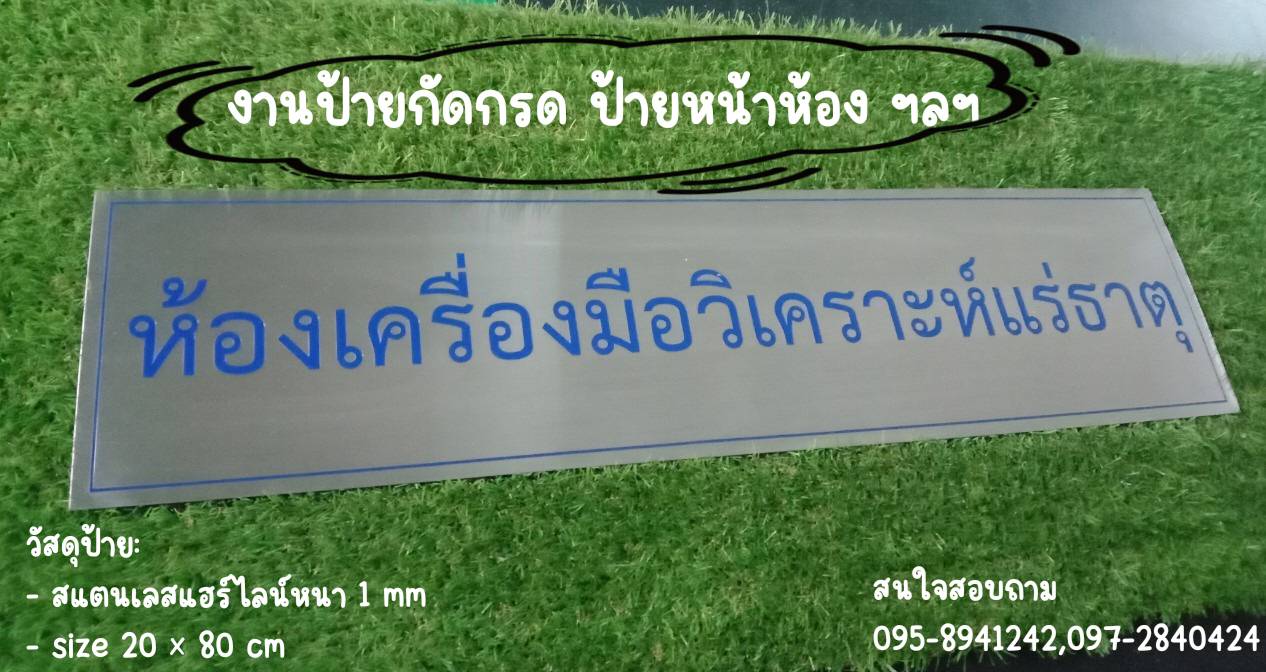 ป้ายสแตนเลสสีเงินแฮร์ไลน์ หนา 1mm กัดกรดตามแบบ