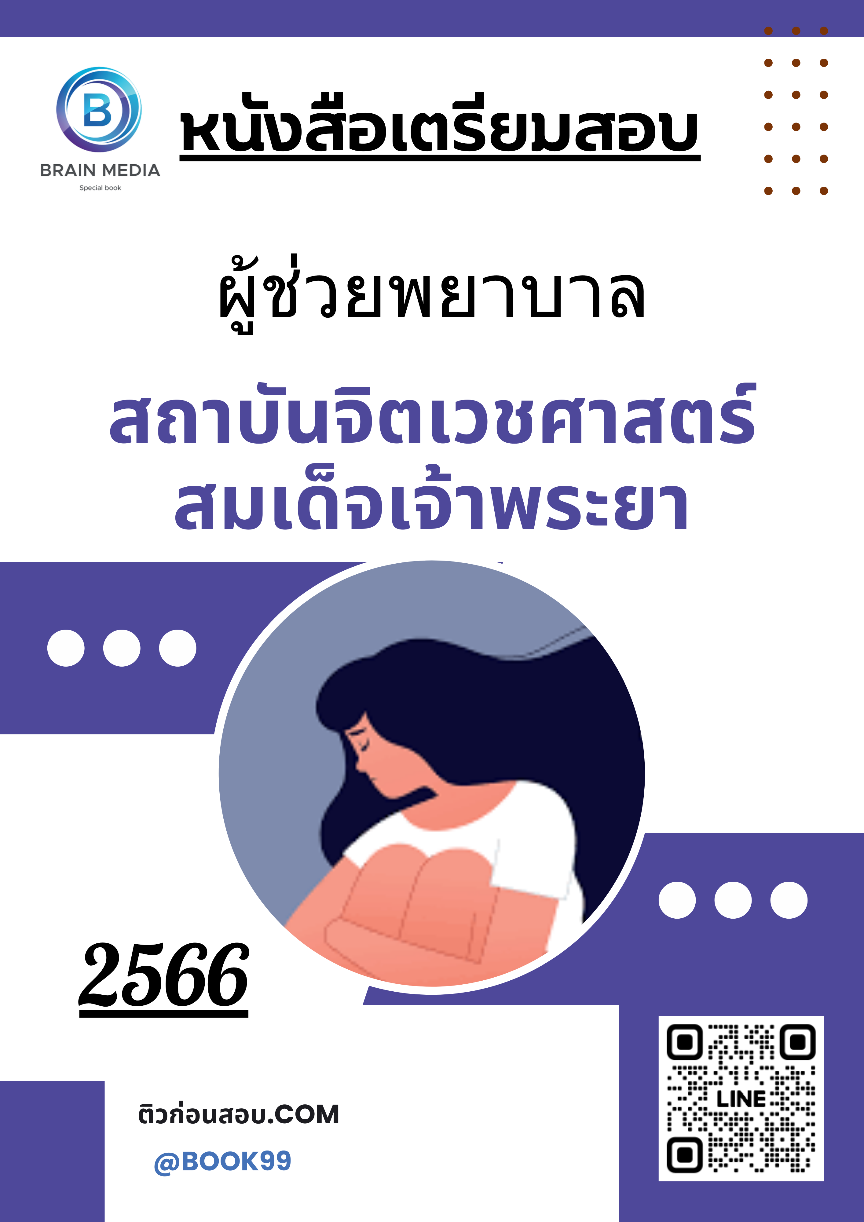 แนวข้อสอบ ผู้ช่วยพยาบาล สถาบันจิตเวชศาสตร์สมเด็จเจ้าพระยา