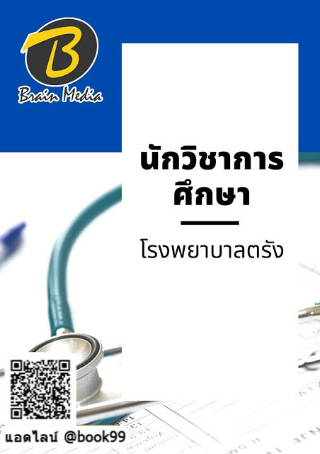 แนวข้อสอบ นักวิชาการศึกษา โรงพยาบาลตรัง