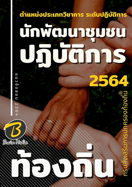 แนวข้อสอบ นักพัฒนาชุมชนปฏิบัติการ กรมส่งเสริมการปกครองท้องถิ่น (อปท.)