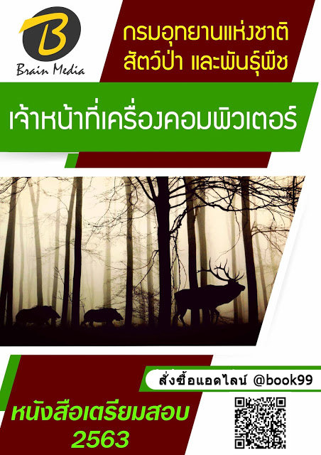 แนวข้อสอบ เจ้าหน้าที่เครื่องคอมพิวเตอร์ กรมอุทยานแห่งชาติ สัตว์ป่า และพันธุ์พืช