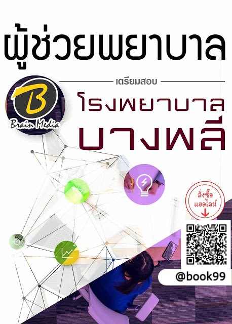 แนวข้อสอบ ผู้ช่วยพยาบาล โรงพยาบาลบางพลี