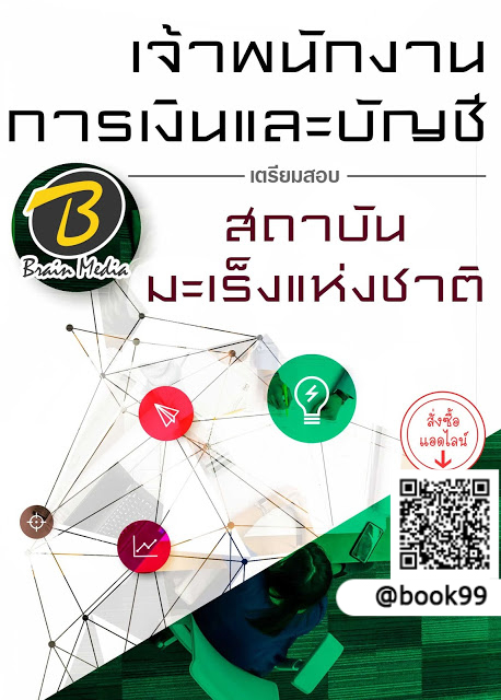 แนวข้อสอบ เจ้าพนักงานการเงินและบัญชี สถาบันมะเร็งแห่งชาติ
