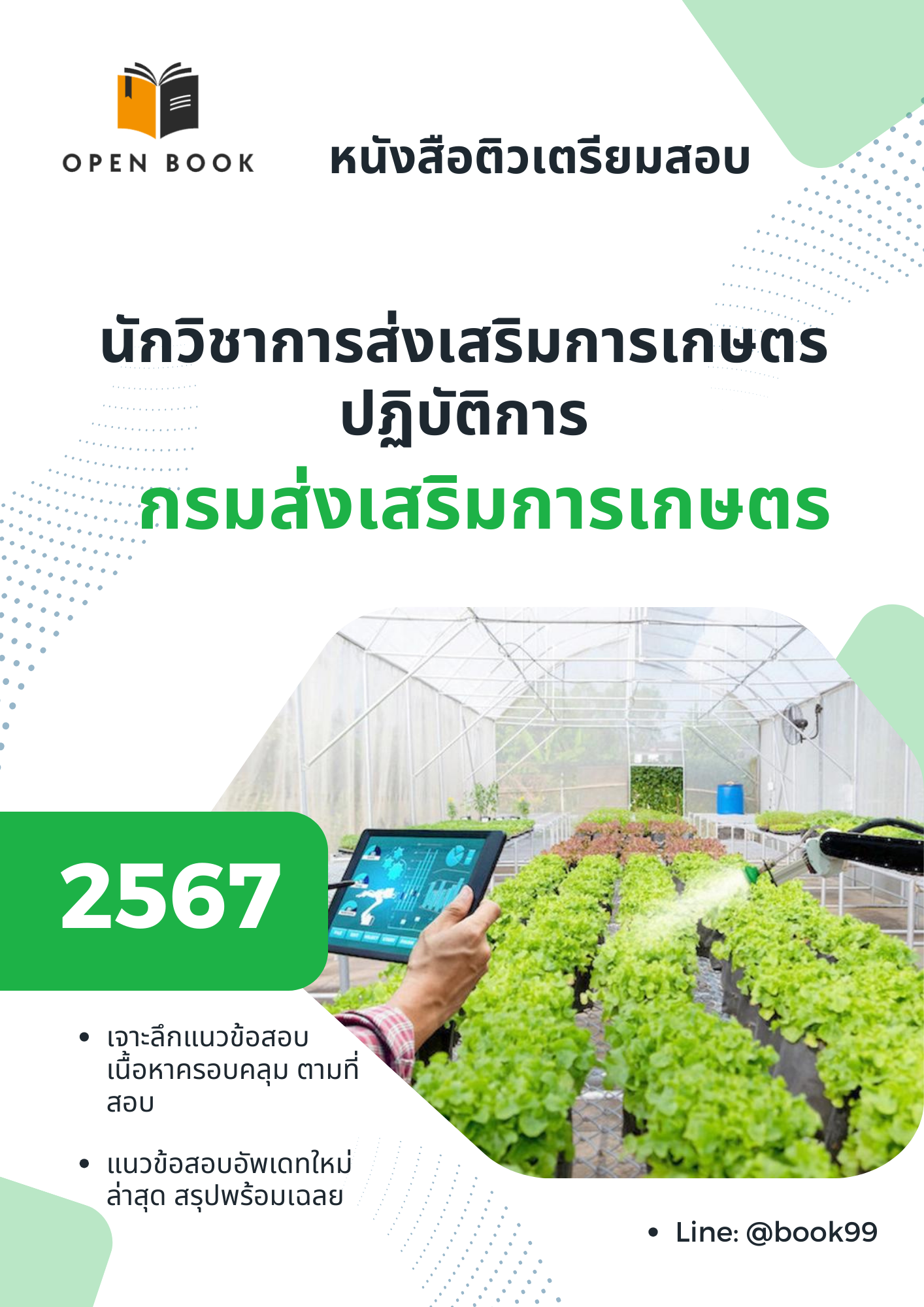แนวข้อสอบ นักวิชาการส่งเสริมการเกษตรปฏิบัติการ กรมส่งเสริมการเกษตร