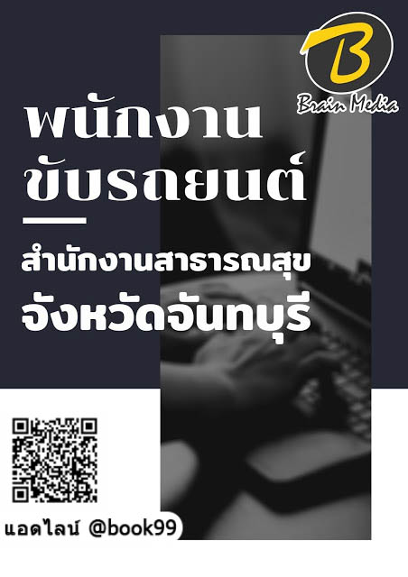 แนวข้อสอบ พนักงานขับรถยนต์ สำนักงานสาธารณสุขจังหวัดจันทบุรี