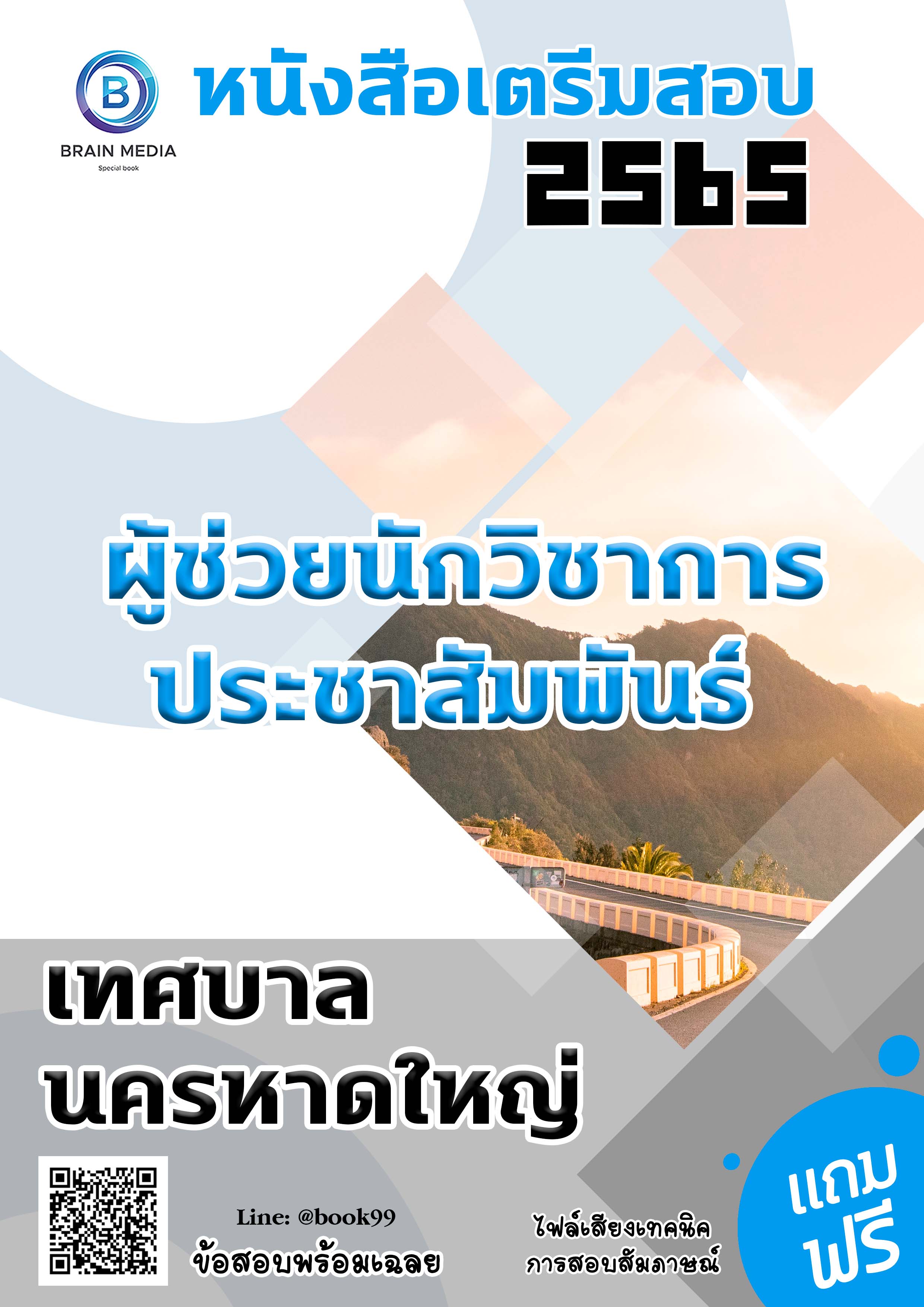 แนวข้อสอบ ผู้ช่วยนักวิชาการประชาสัมพันธ์ เทศบาลนครหาดใหญ่