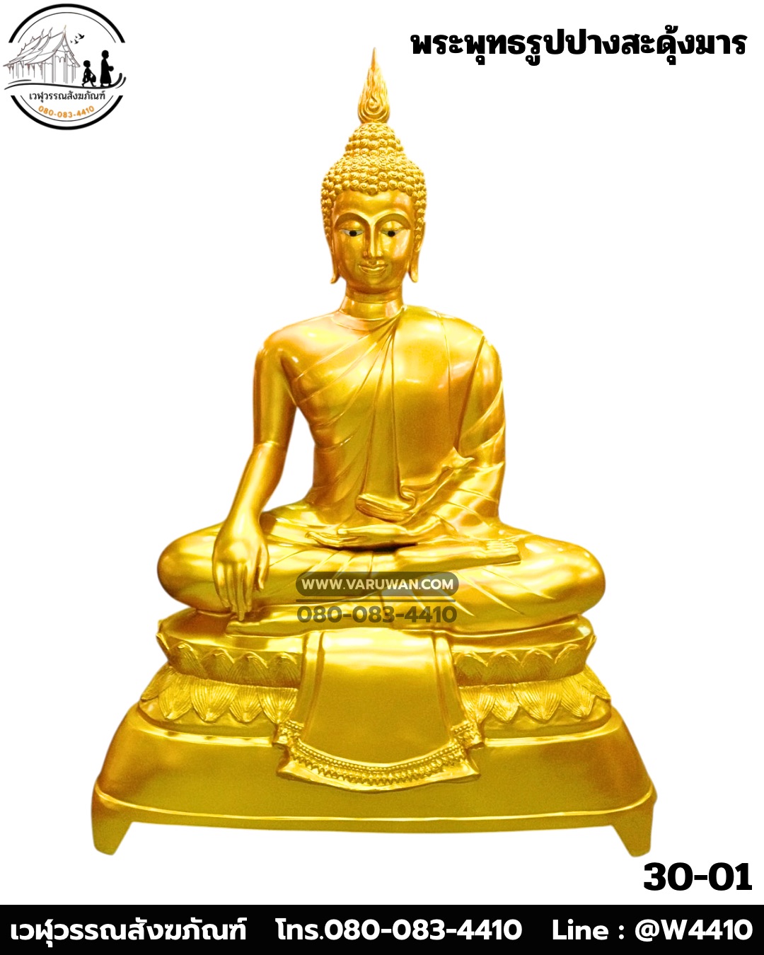 พระพุทธรูปปางสะดุ้งมาร ทองเหลืองพ่นทอง พิมพ์ 30 นิ้ว