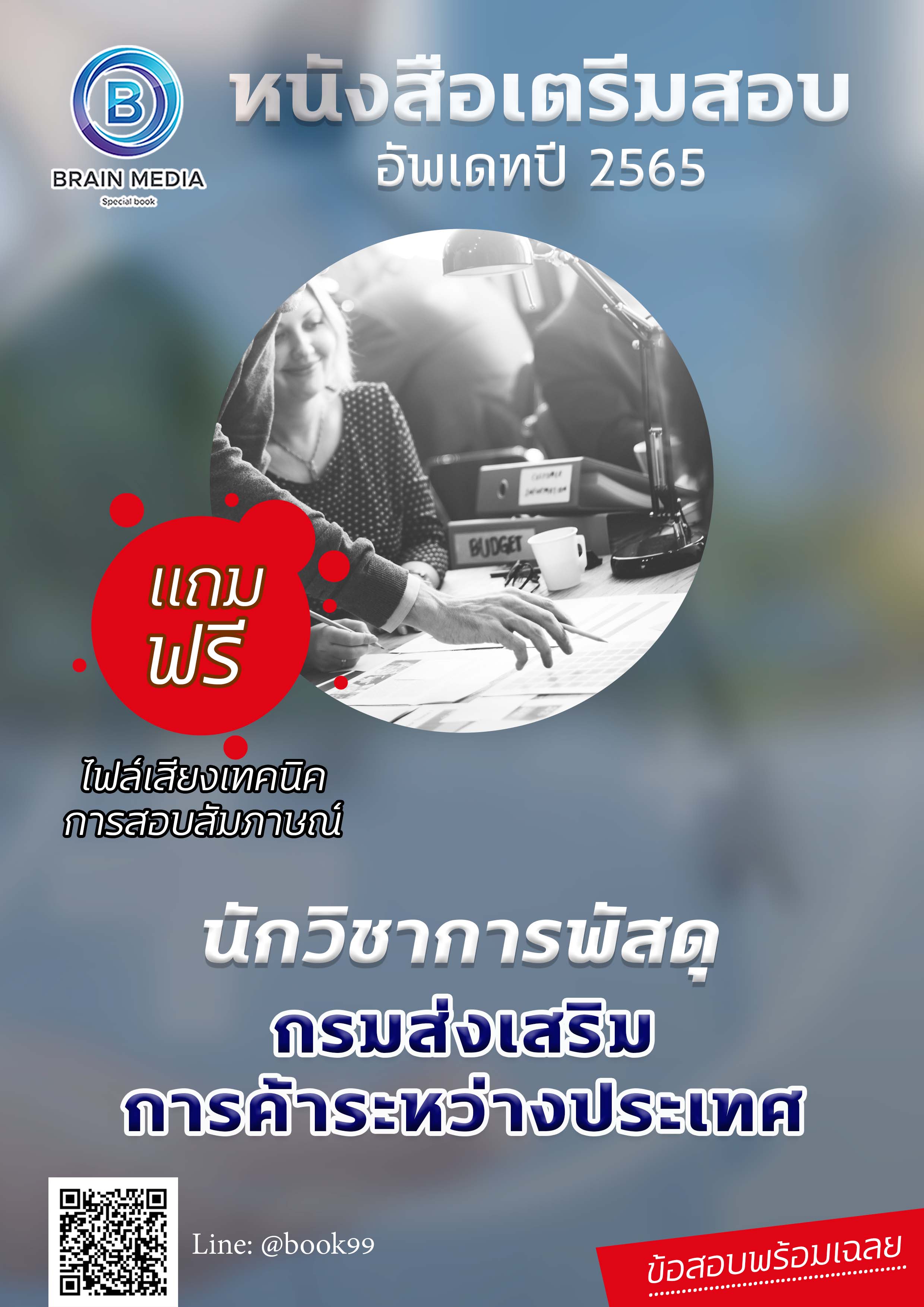 แนวข้อสอบ นักวิชาการพัสดุ กรมส่งเสริมการค้าระหว่างประเทศ