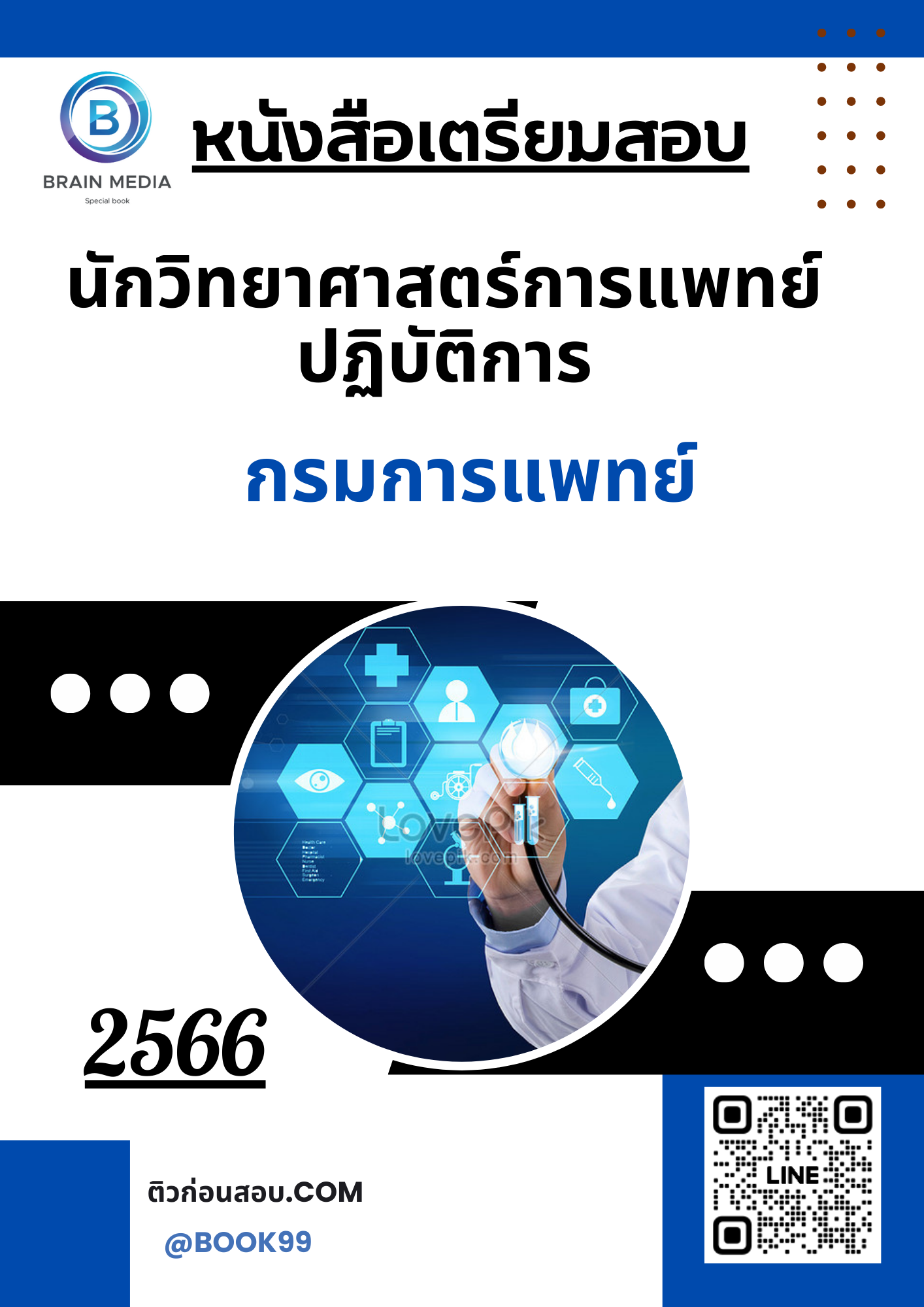 แนวข้อสอบ นักวิทยาศาสตร์การแพทย์ปฏิบัติการ กรมการแพทย์