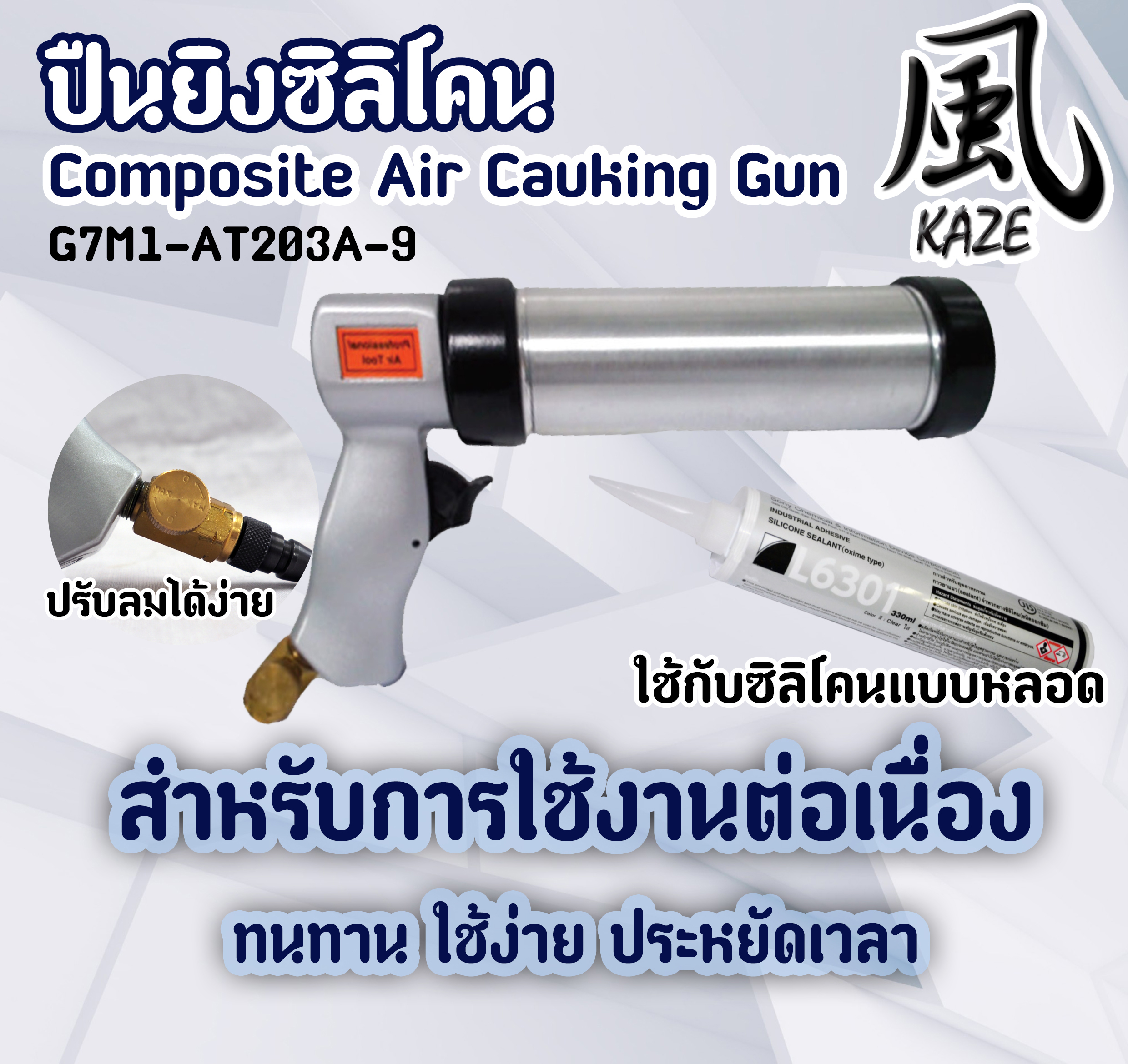 ปืนยิงซิลิโคน / G7M1-AT203A-9