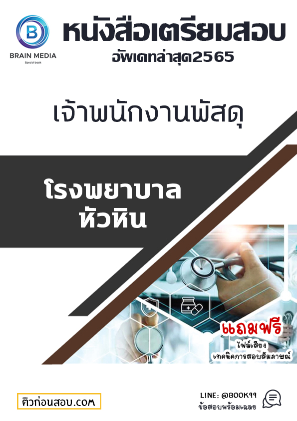 แนวข้อสอบ เจ้าพนักงานพัสดุ โรงพยาบาลหัวหิน