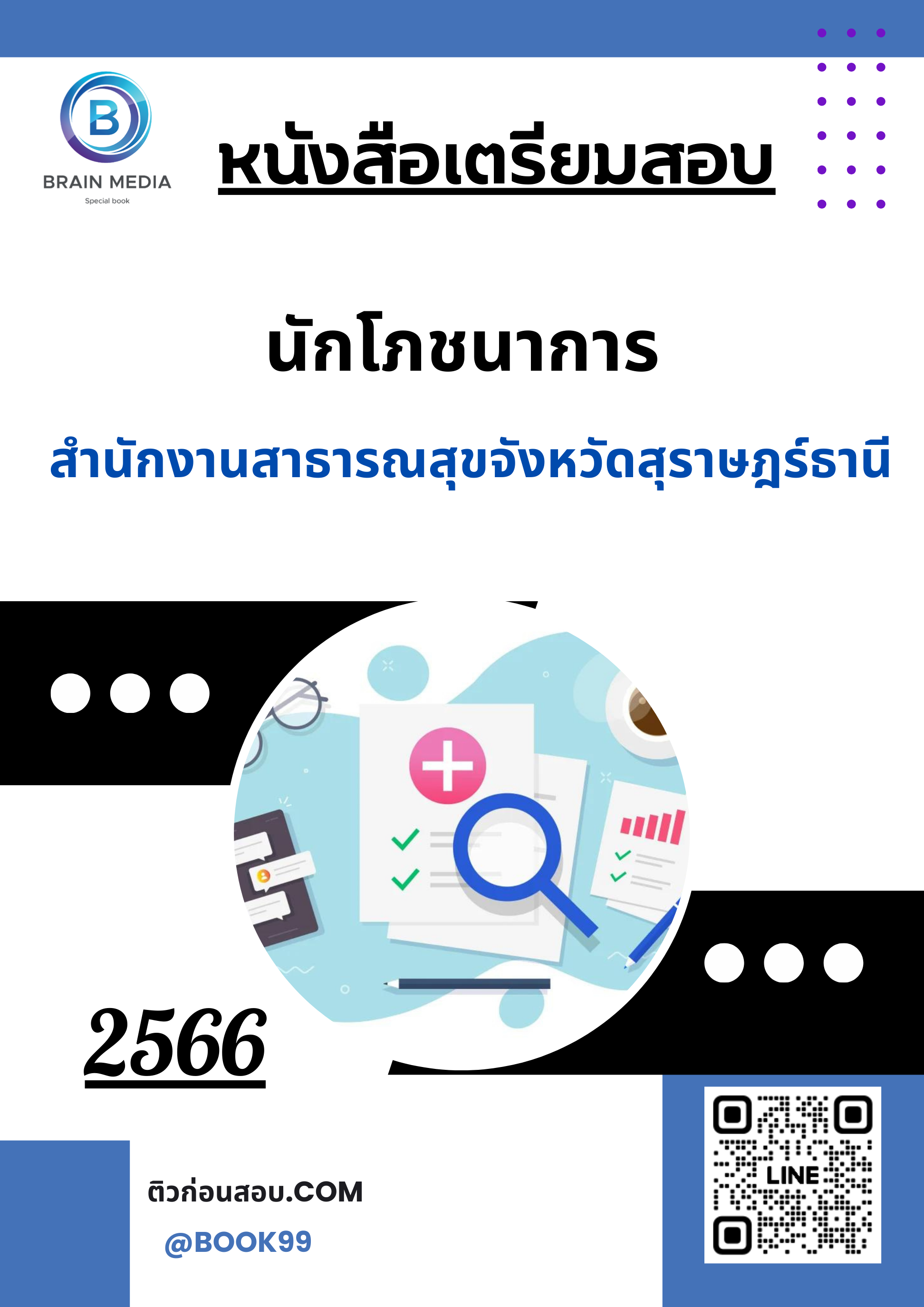 แนวข้อสอบ นักโภชนาการ สำนักงานสาธารณสุขจังหวัดสุราษฎร์ธานี