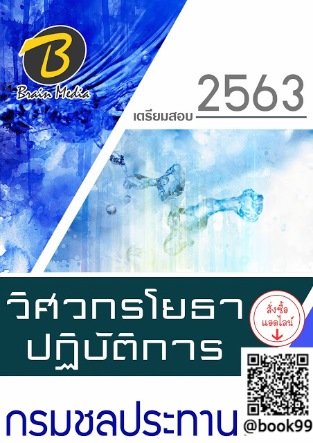 แนวข้อสอบ วิศวกรโยธาปฏิบัติการ กรมชลประทาน