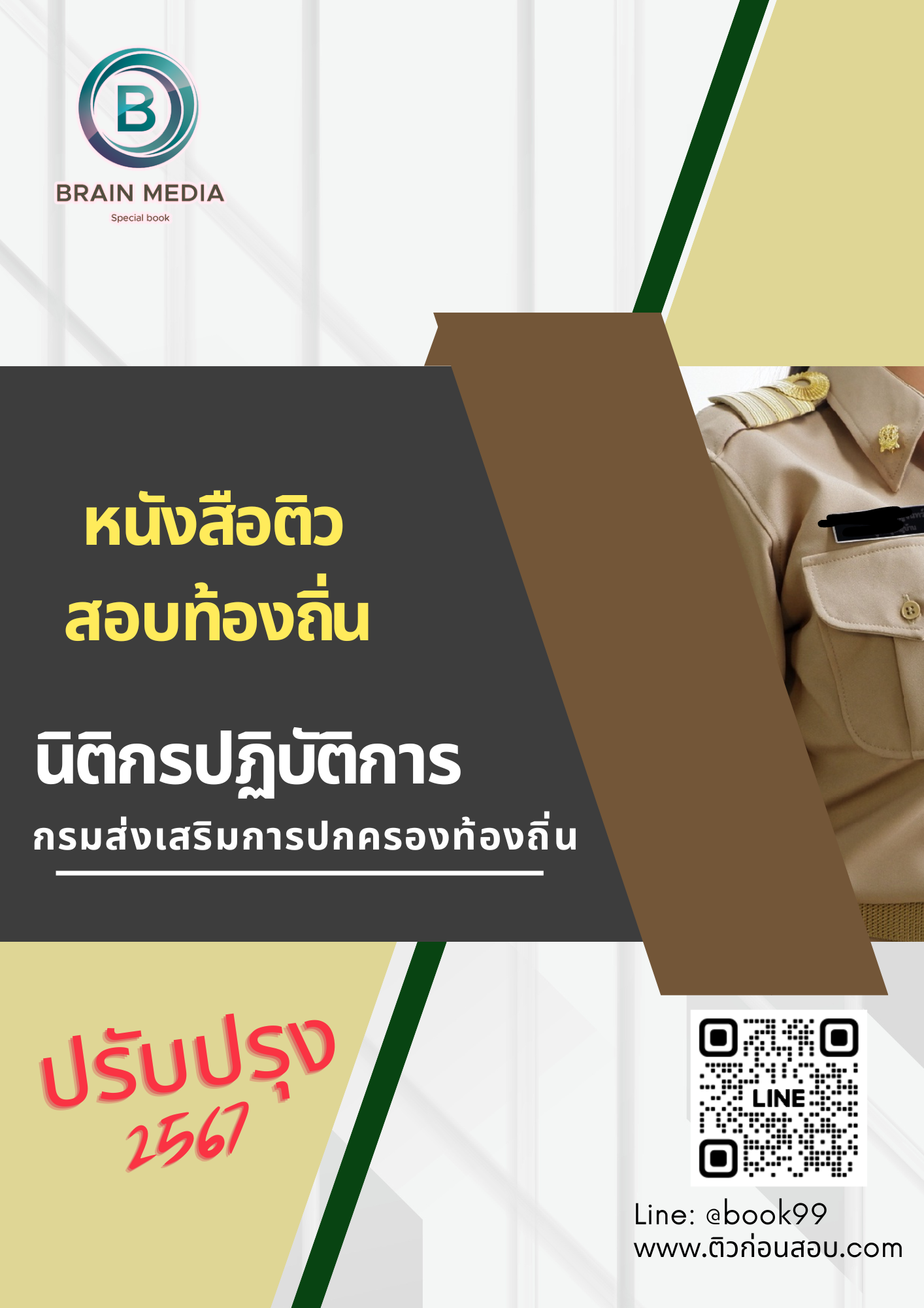 แนวข้อสอบ นิติกรปฏิบัติการ กรมส่งเสริมการปกครองท้องถิ่น 2567