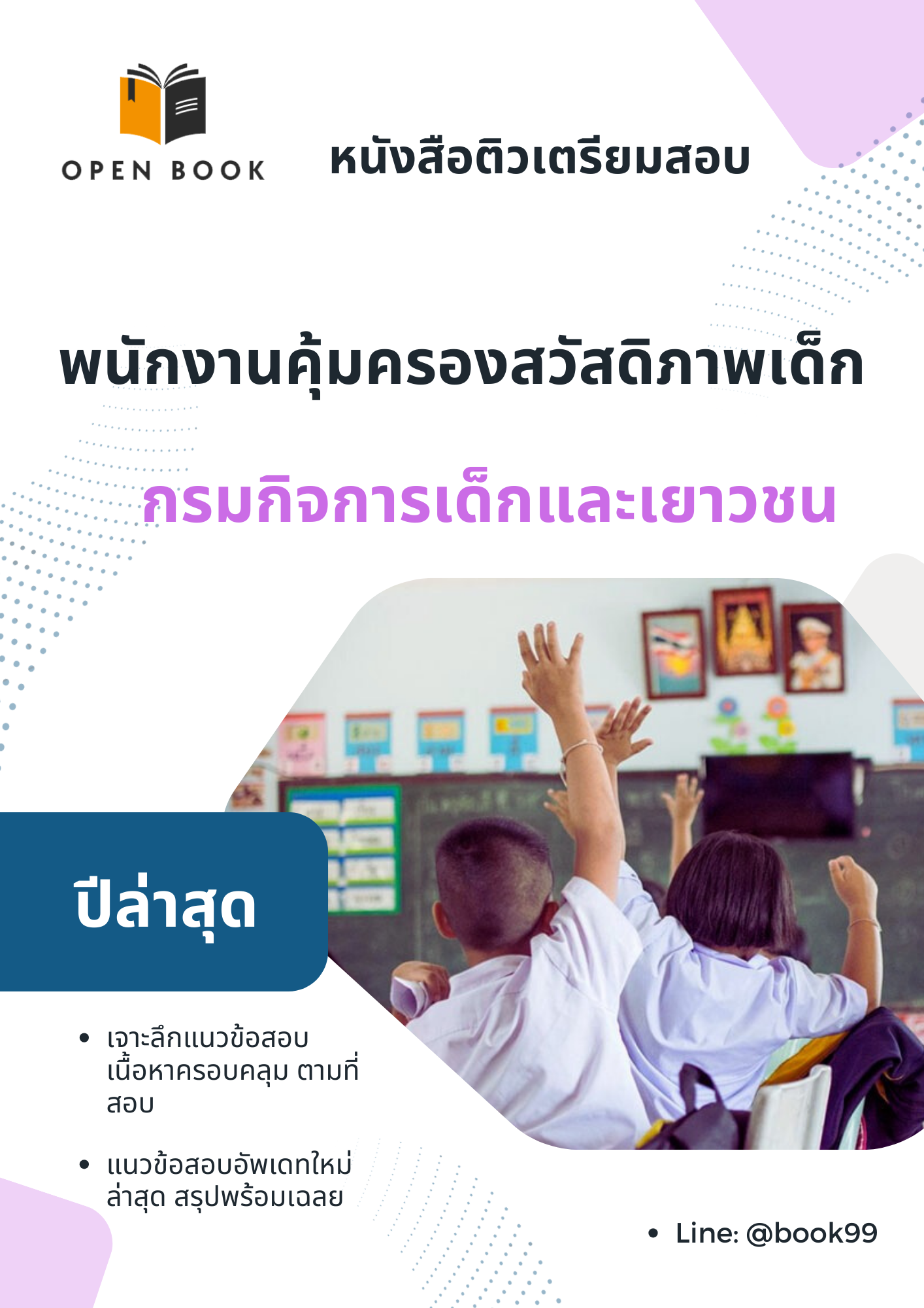 แนวข้อสอบ พนักงานคุ้มครองสวัสดิภาพเด็ก กรมกิจการเด็กและเยาวชน