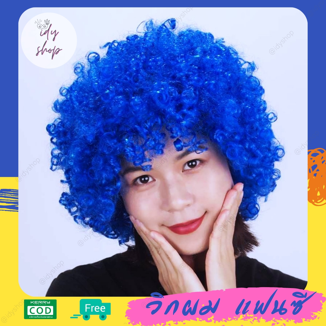 วิกผม วิกตัวตลก ผมทรง หัวฟู Afro แอฟโฟร ผมปลอม วิกคอสเพลย์ ดิสโก้ ขนาดฟรีไซส์ยางยืด สีน้ำเงิน