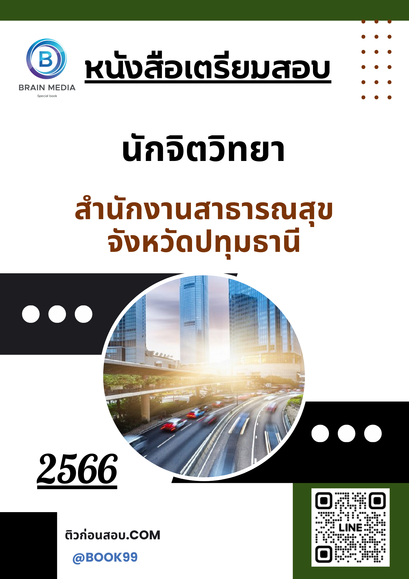 แนวข้อสอบ นักจิตวิทยา สำนักงานสาธารณสุขจังหวัดปทุมธานี