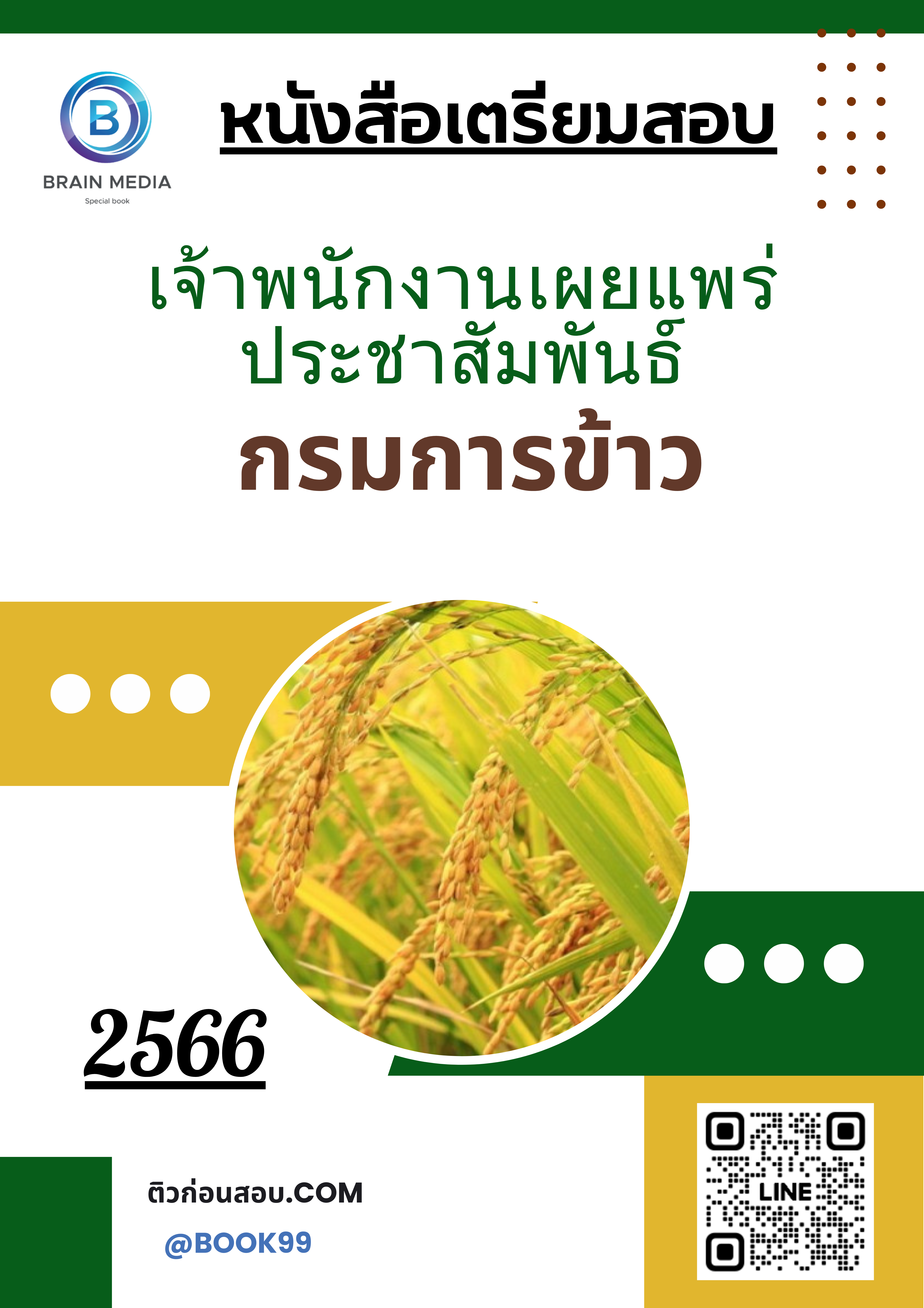แนวข้อสอบ เจ้าพนักงานเผยแพร่ประชาสัมพันธ์ กรมการข้าว