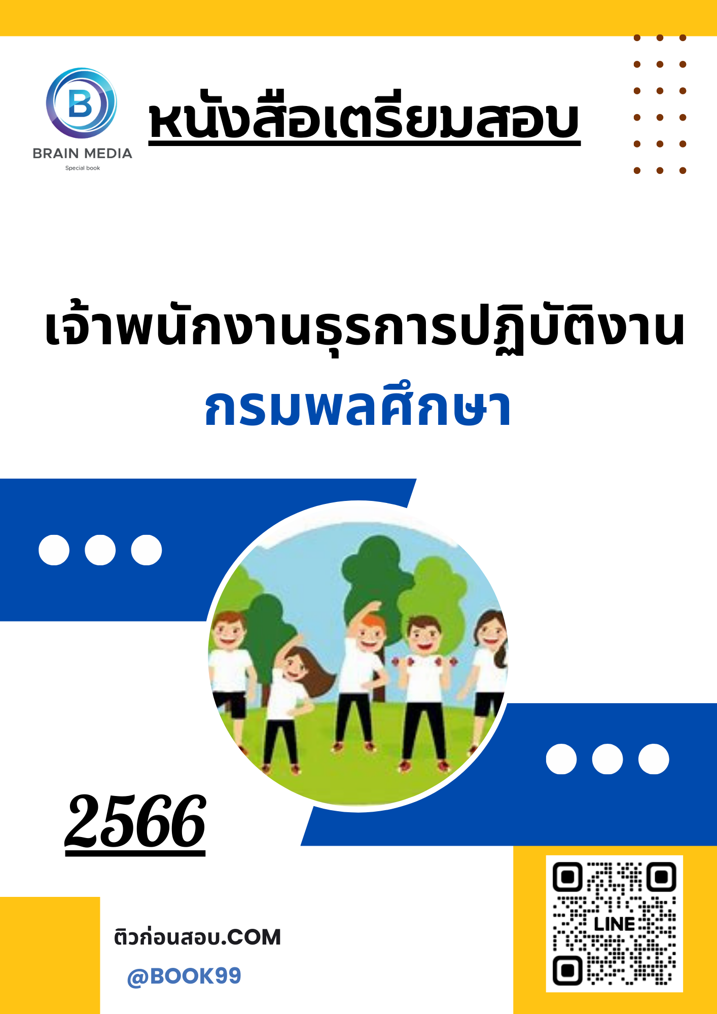 แนวข้อสอบ เจ้าพนักงานธุรการปฏิบัติงาน กรมพลศึกษา