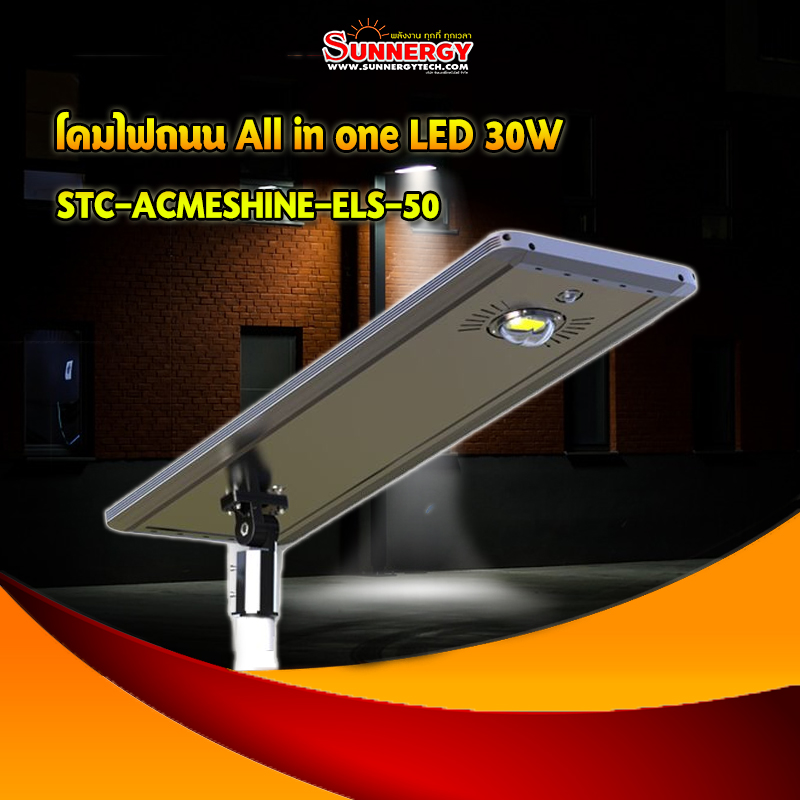 โคมไฟถนน All in one LED 30W โซลาร์ 60W แบตเตอรี่ 244.2WH