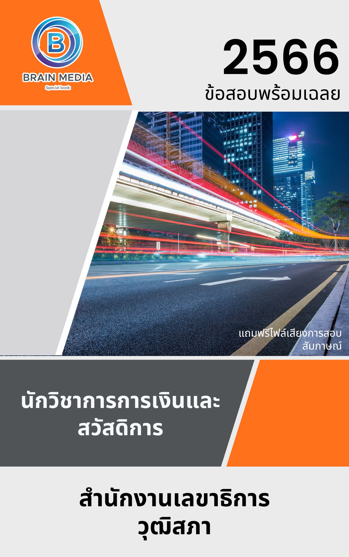 แนวข้อสอบ นักวิชาการการเงินและสวัสดิการ สำนักงานเลขาธิการวุฒิสภา