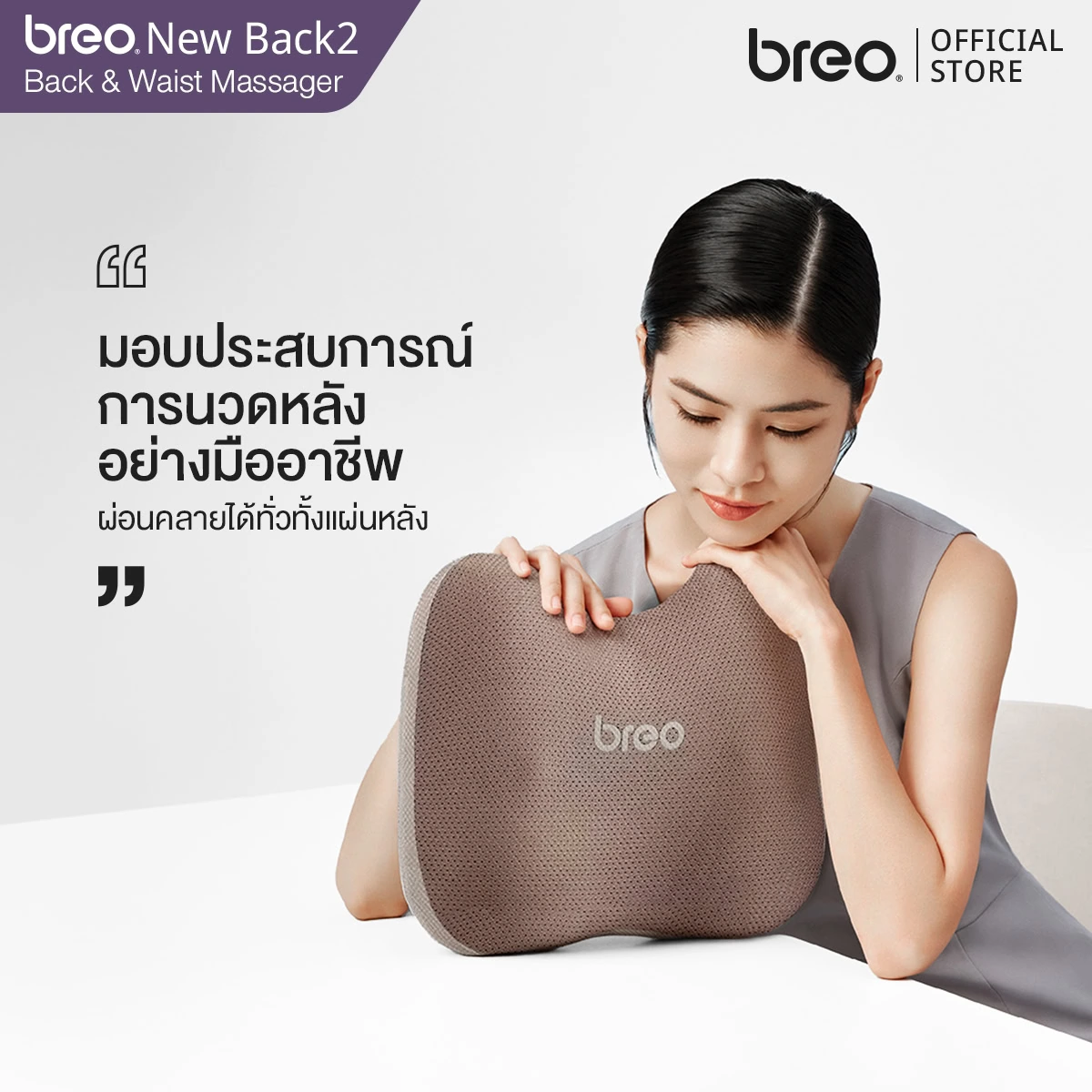 breo รุ่น New Back2 เครื่องนวดหลัง เพื่อไลฟ์สไตล์คนยุคใหม่