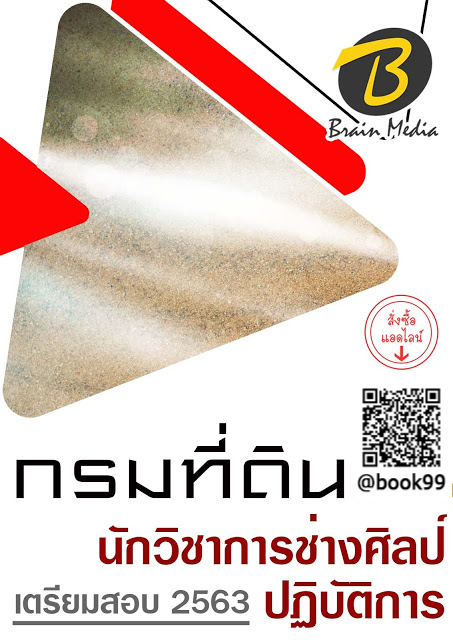 แนวข้อสอบ นักวิชาการช่างศิลป์ปฏิบัติการ กรมที่ดิน