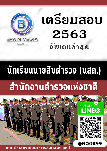 แนวข้อสอบ นักเรียนนายสิบตำรวจ ปี 2563 สำนักงานตำรวจแห่งชาติ