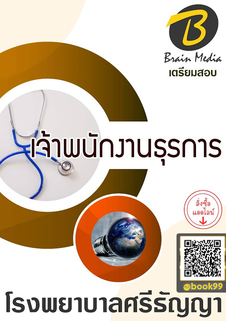 แนวข้อสอบ เจ้าพนักงานธุรการ โรงพยาบาลศรีธัญญา