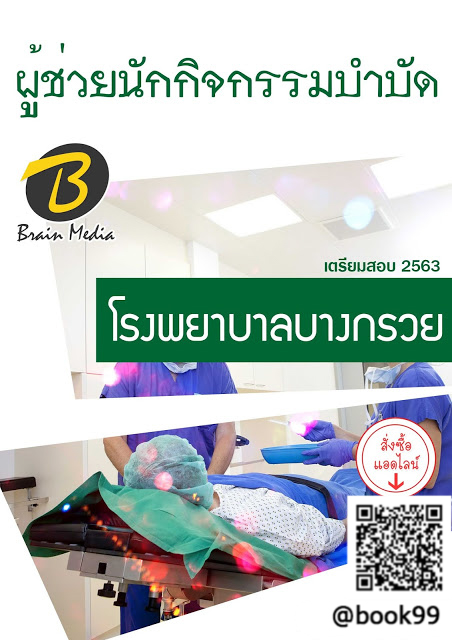 แนวข้อสอบ ผู้ช่วยนักกิจกรรมบำบัด โรงพยาบาลบางกรวย