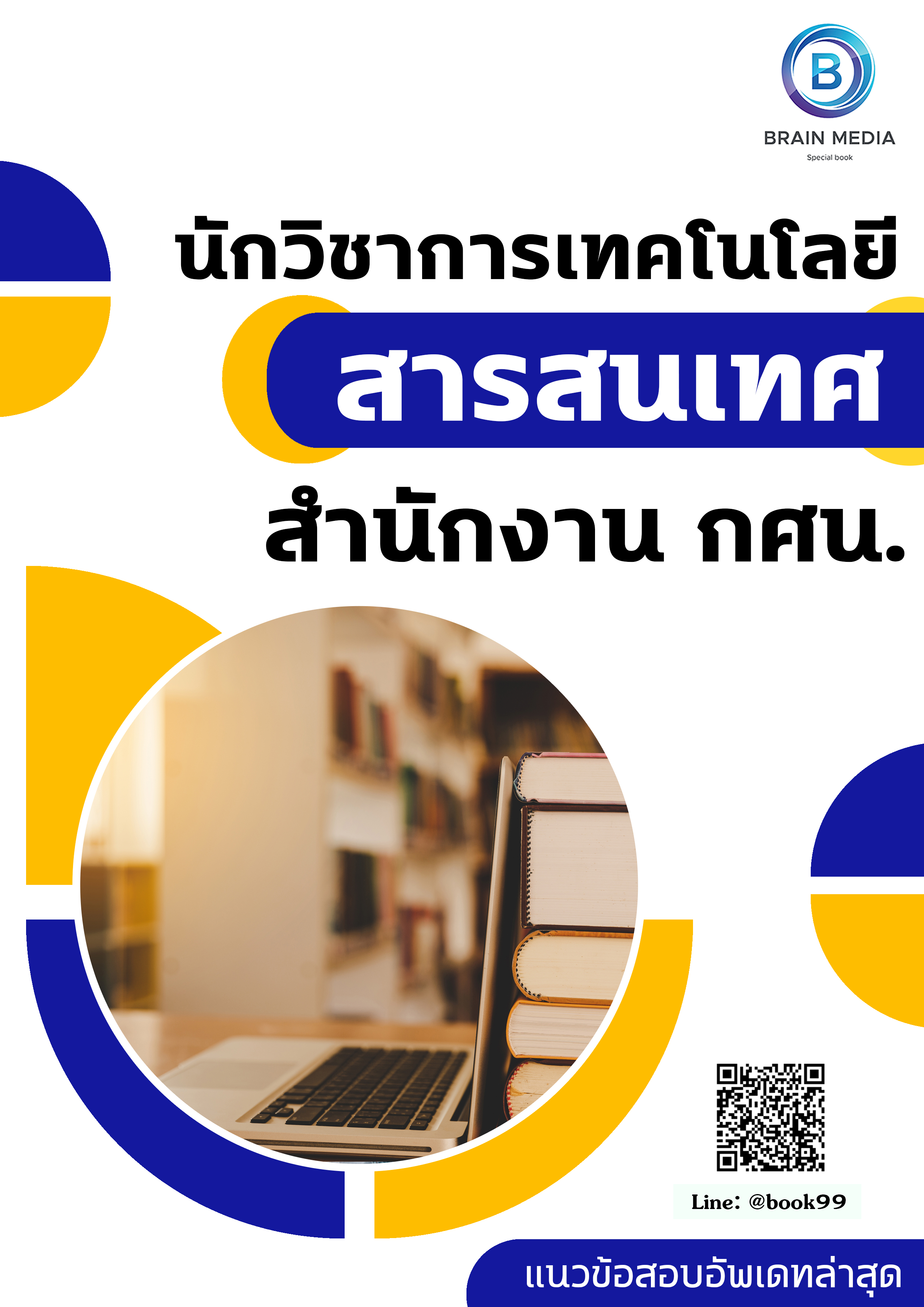 แนวข้อสอบ นักวิชาการเทคโนโลยีสารสนเทศ สำนักงาน กศน