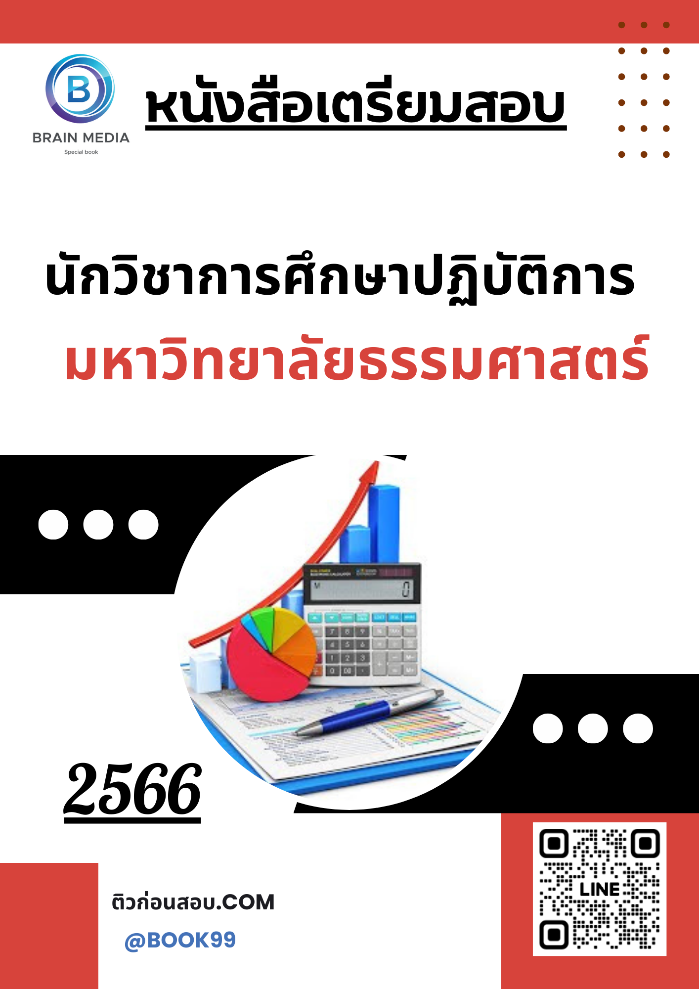 แนวข้อสอบ นักวิชาการศึกษาปฏิบัติการ มหาวิทยาลัยธรรมศาสตร์