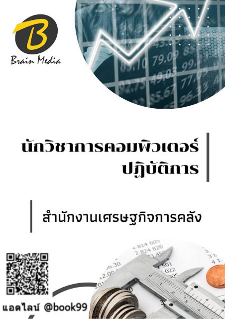 แนวข้อสอบ นักวิชาการคอมพิวเตอร์ปฏิบัติการ สำนักงานเศรษฐกิจการคลัง