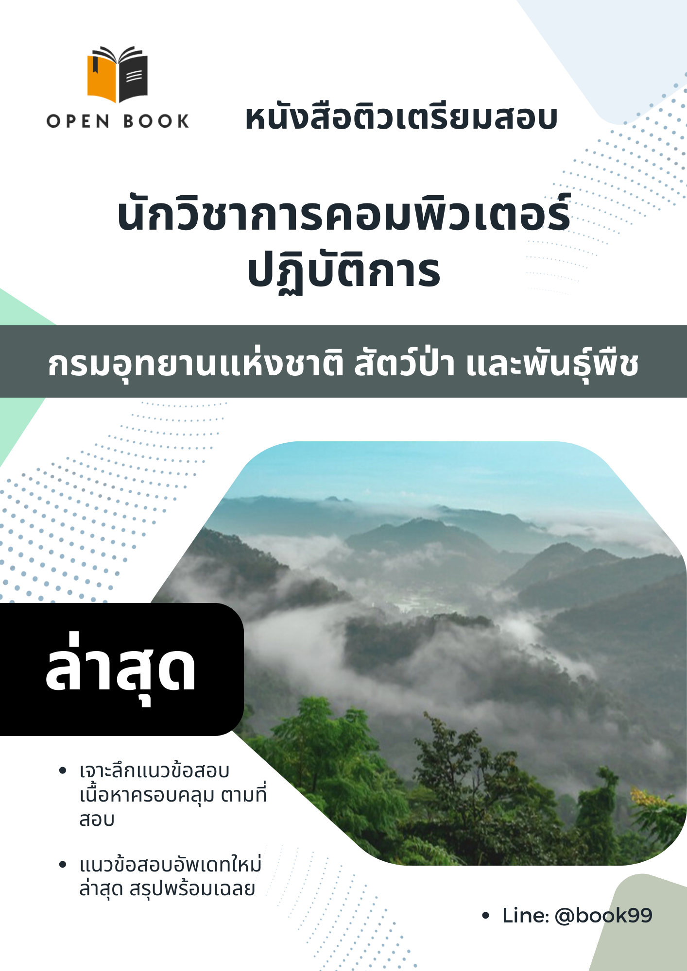 แนวข้อสอบ นักวิชาการคอมพิวเตอร์ปฏิบัติการ กรมอุทยานแห่งชาติ สัตว์ป่า และพันธุ์พืช