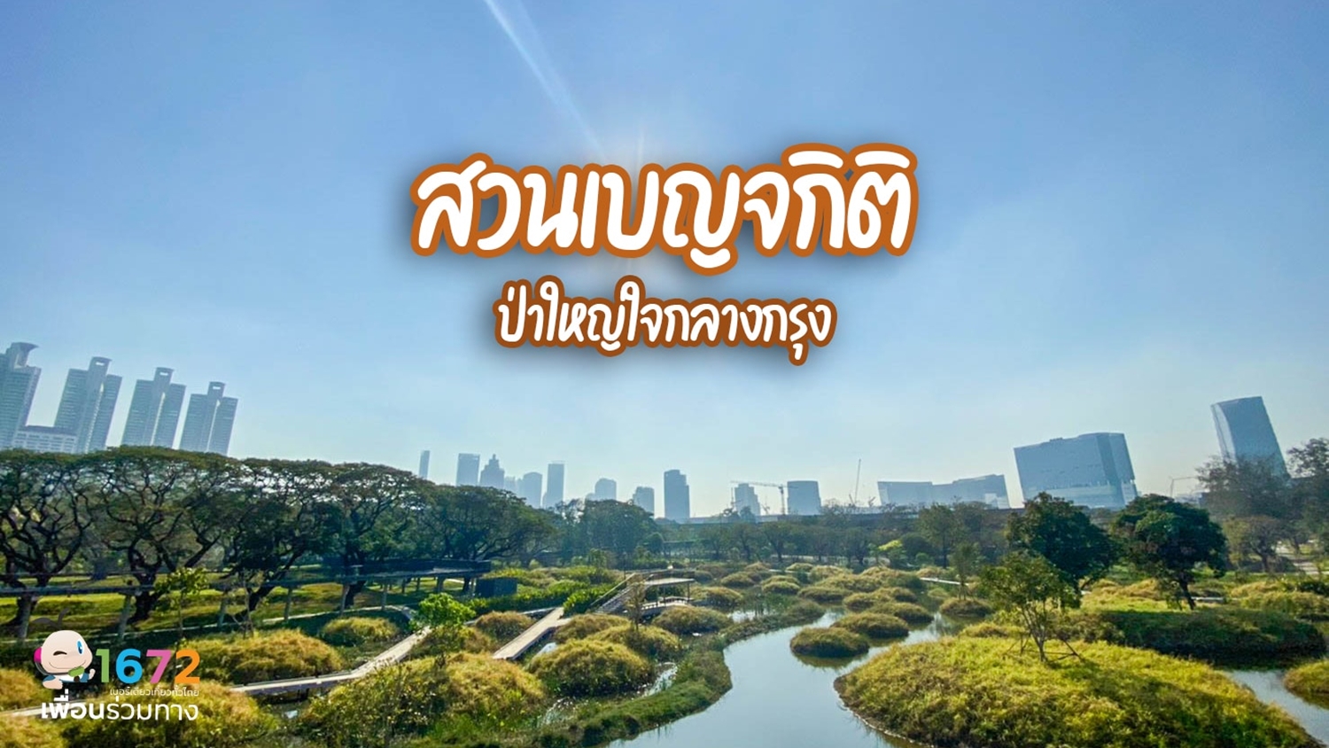 ขาย/ให้เช่าพื้นที่สำนักงานออฟฟิศย่านสุขุมวิท กรุงเทพฯ ตรงข้ามสวนเบญจกิติ ใกล้สถานีรถไฟฟ้า BTS อโศก และ MRT สุขุมวิท เพียง 750 เมตร | Ocean Tower 1