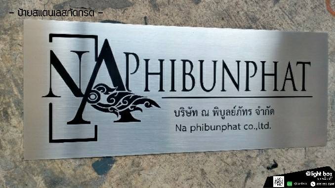 ป้ายสแตนเลสกัดกรด - บริษัท ณ พิบูลย์ภัทร จำกัด Na phibunphat co.ltd