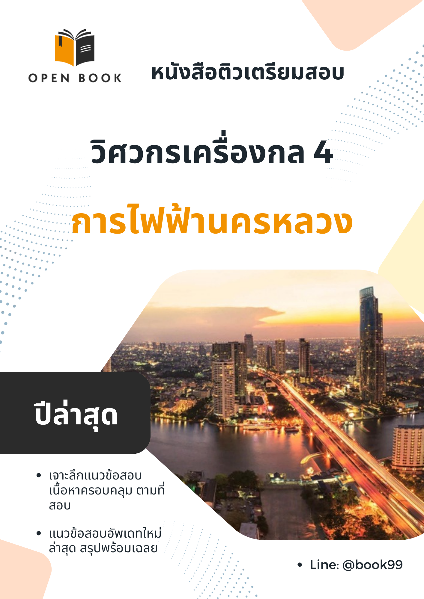 แนวข้อสอบ วิศวกรเครื่องกล 4 การไฟฟ้านครหลวง
