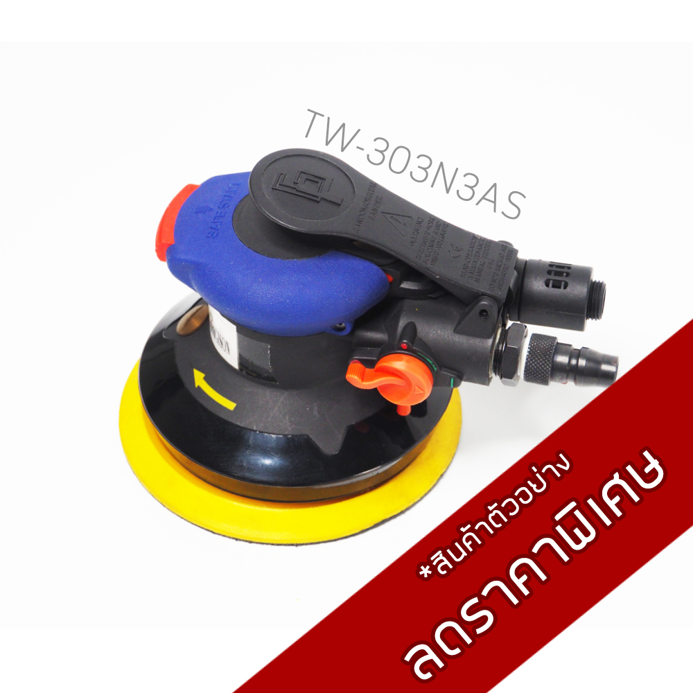 เครื่องขัดกระดาษทรายกลมขนาด 5 นิ้ว แบบไม่ดูดฝุ่น / TW-303N5BS