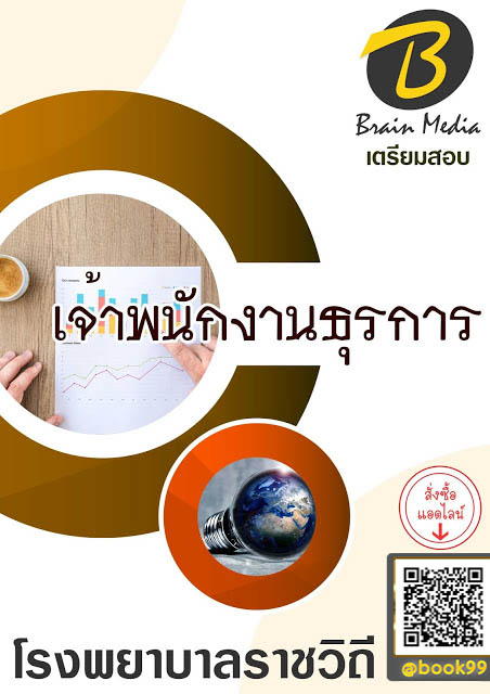 แนวข้อสอบ เจ้าพนักงานธุรการ โรงพยาบาลราชวิถี