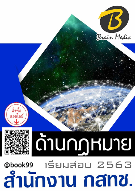 แนวข้อสอบ ด้านกฎหมาย สำนักงาน กสทช