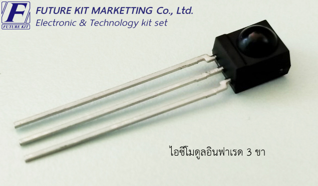 FuturePack FP3039 ไอซีโมดูลอินฟาเรด 3 ขา