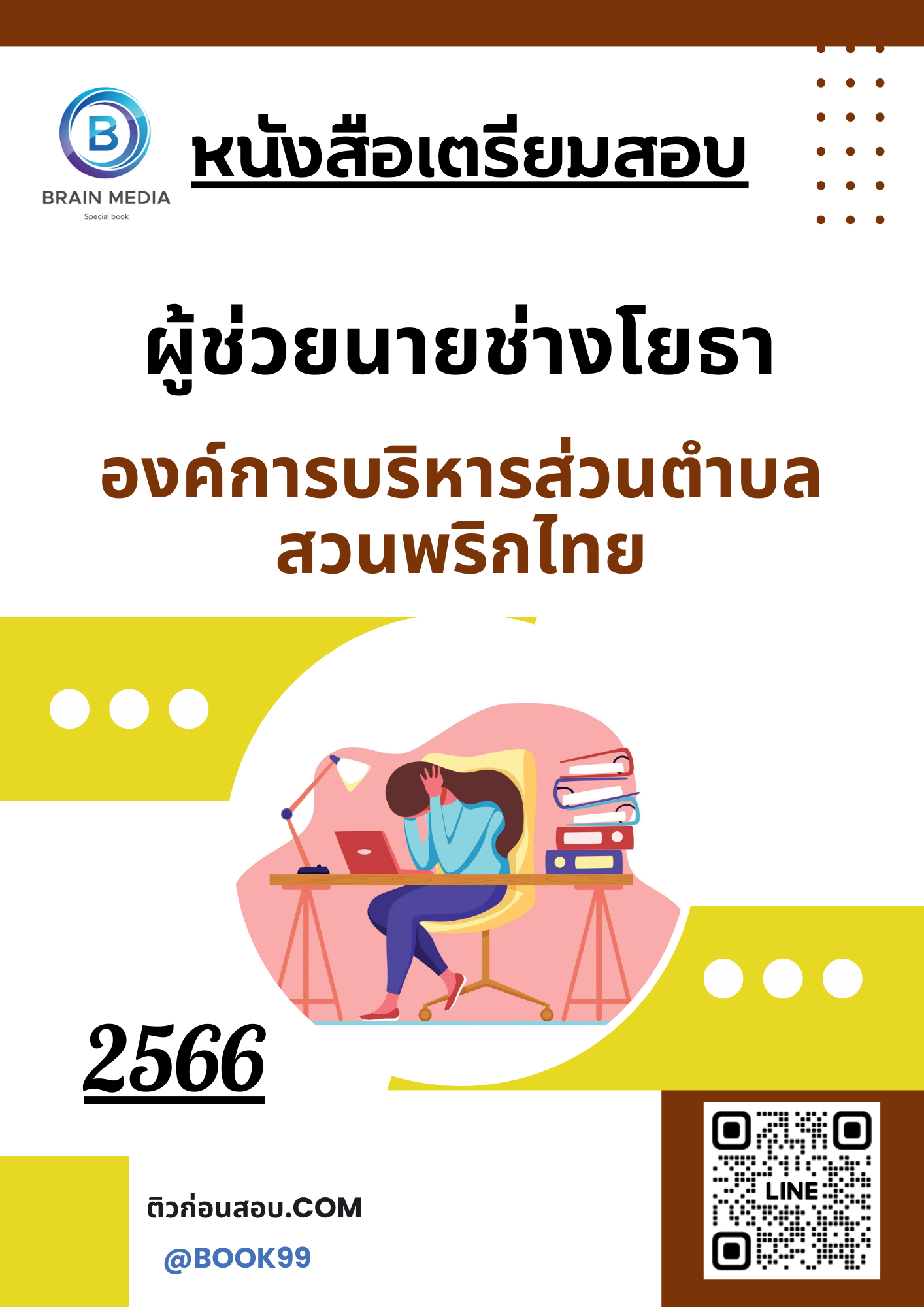 แนวข้อสอบ ผู้ช่วยนายช่างโยธา องค์การบริหารส่วนตำบลสวนพริกไทย