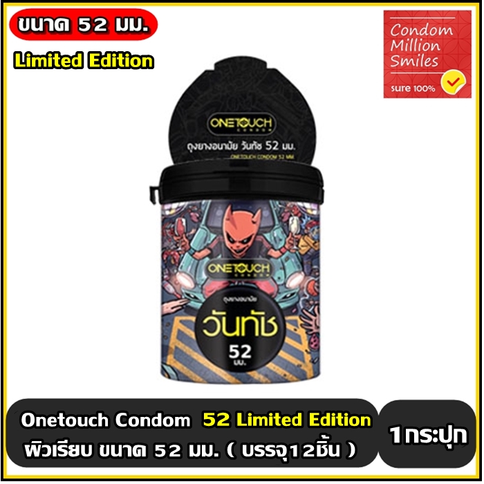 ถุงยางอนามัย วันทัช 52 " Onetouch 52 Condom " ผิวเรียบ ขนาด 52 มม. รุ่น Limited Edition (1 กระปุก บรรจุ 12 ชิ้น)
