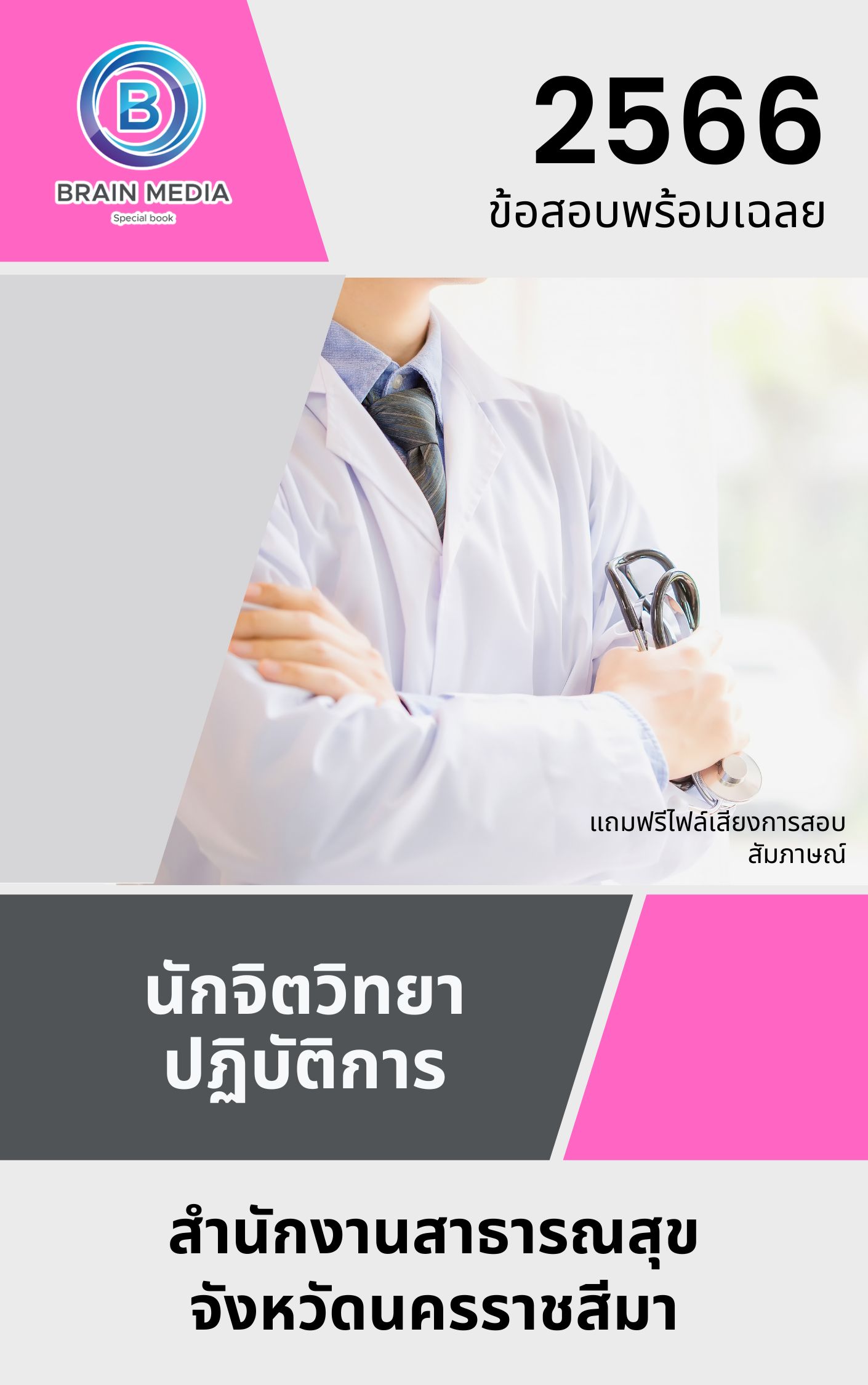 แนวข้อสอบ นักจิตวิทยาปฏิบัติการ สำนักงานสาธารณสุขจังหวัดนครราชสีมา
